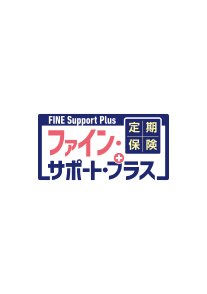 オリックス生命 定期保険FINE Support Plus[ファイン・サポート・プラス]