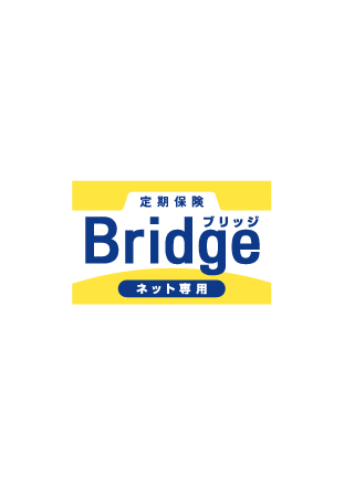 オリックス生命 定期保険Bridge[ブリッジ]
