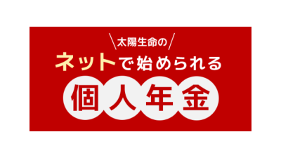 ネットで始められる個人年金