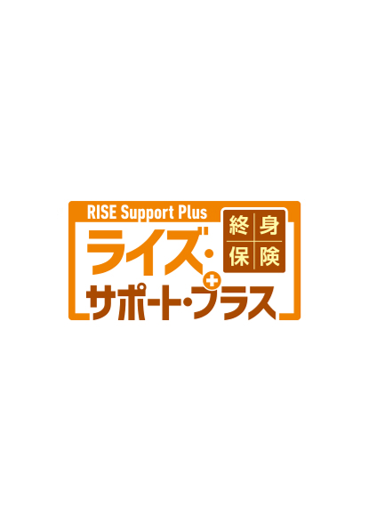 オリックス生命 終身保険RISE Support Plus[ライズ・サポート・プラス]