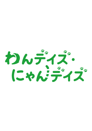 リトルファミリー少額短期保険 わんデイズ・にゃんデイズ