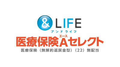 三井住友海上あいおい生命 &LIFE 医療保険A（エース）セレクト