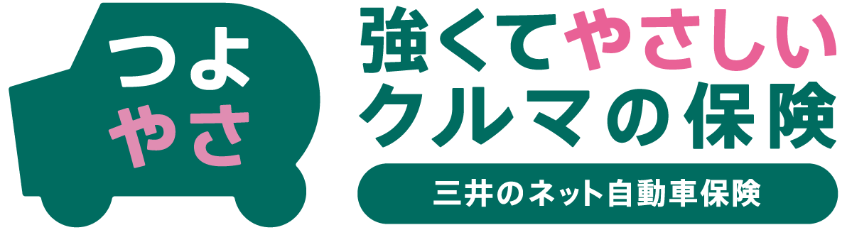 強くてやさしいクルマの保険