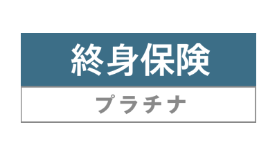 チューリッヒ生命 終身保険プラチナ