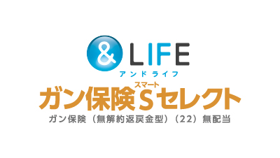 三井住友海上あいおい生命 ＆LIFE ガン保険S（スマート）セレクト