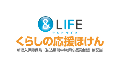 三井住友海上あいおい生命 ＆LIFE くらしの応援ほけん