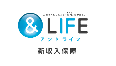 三井住友海上あいおい生命 &LIFE 新収入保障