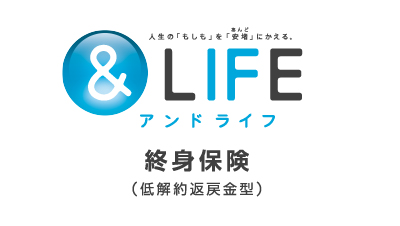 三井住友海上あいおい生命 ＆LIFE 終身保険（低解約返戻金型）