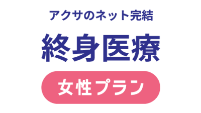 アクサのネット完結 終身医療［女性プラン］