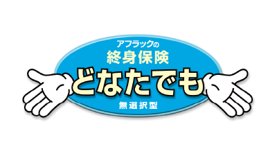 アフラック アフラックの終身保険　どなたでも