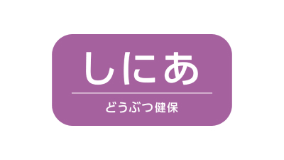 アニコム損保 どうぶつ健保しにあ