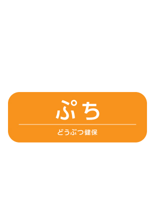 アニコム損保 どうぶつ健保ぷち