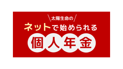 太陽生命 ネットで始められる個人年金