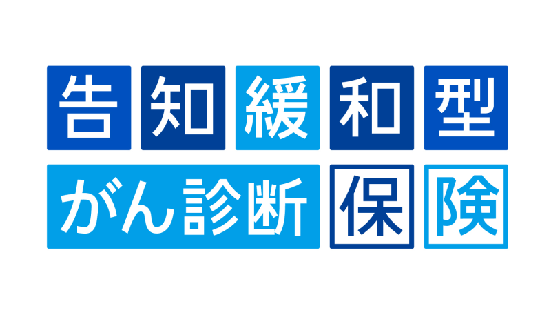 告知緩和型がん診断保険