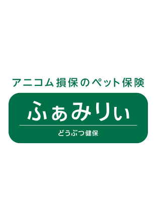 アニコム損保 どうぶつ健保ふぁみりぃ