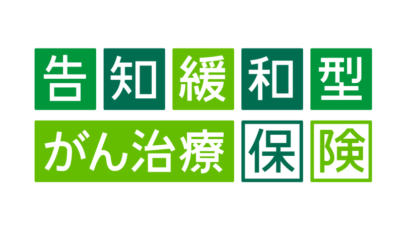 太陽生命 告知緩和型がん治療保険