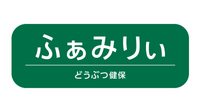 アニコム損保 どうぶつ健保ふぁみりぃ