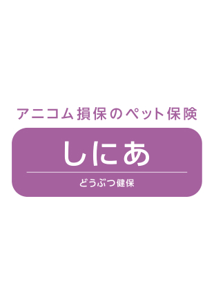 アニコム損保 どうぶつ健保しにあ