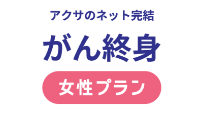 アクサ生命 アクサのネット完結 がん終身［女性プラン］