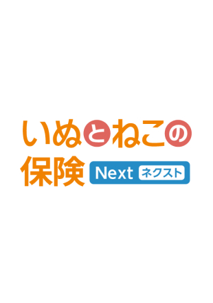 日本ペット少短 いぬとねこの保険　ネクスト