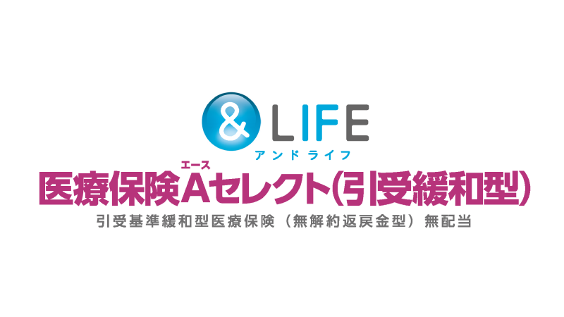 三井住友海上あいおい生命 &LIFE医療保険Aセレクト（引受緩和型）