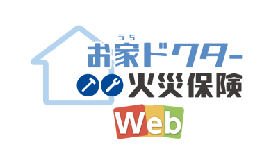 お家（うち）ドクター火災保険Web