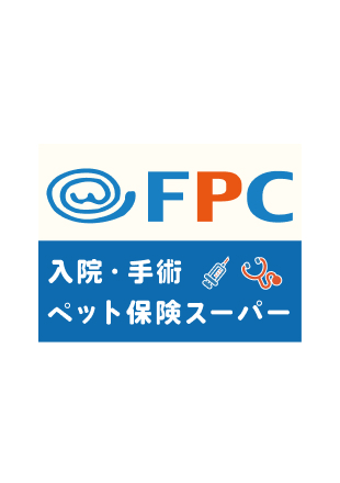 FPC 入院・手術ペット保険スーパー