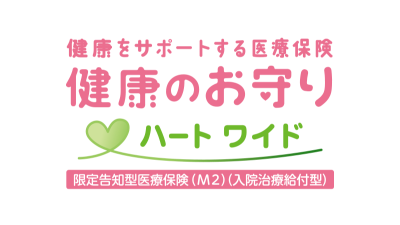 SOMPOひまわり生命 健康をサポートする医療保険 健康のお守り ハート ワイド