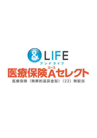 三井住友海上あいおい生命 &LIFE 医療保険A（エース）セレクト